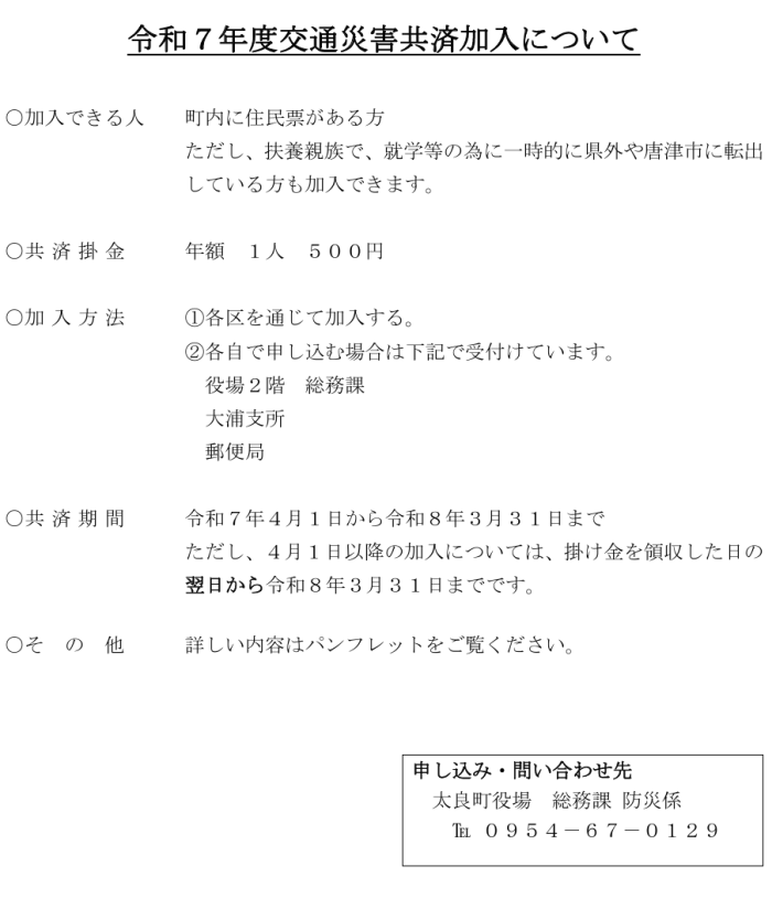 令和7年度交通災害共済加入について