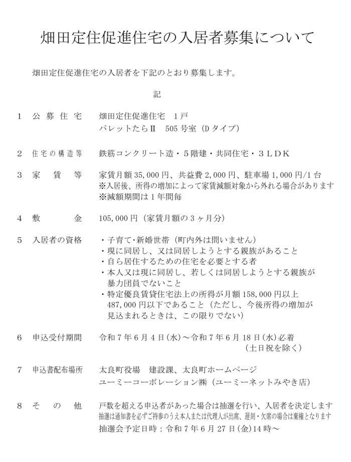 畑田定住促進住宅の入居者募集について