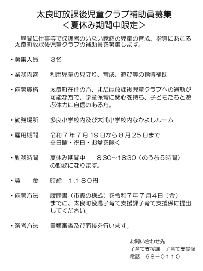 太良町放課後児童クラブ補助員募集＜夏休み期間中限定＞