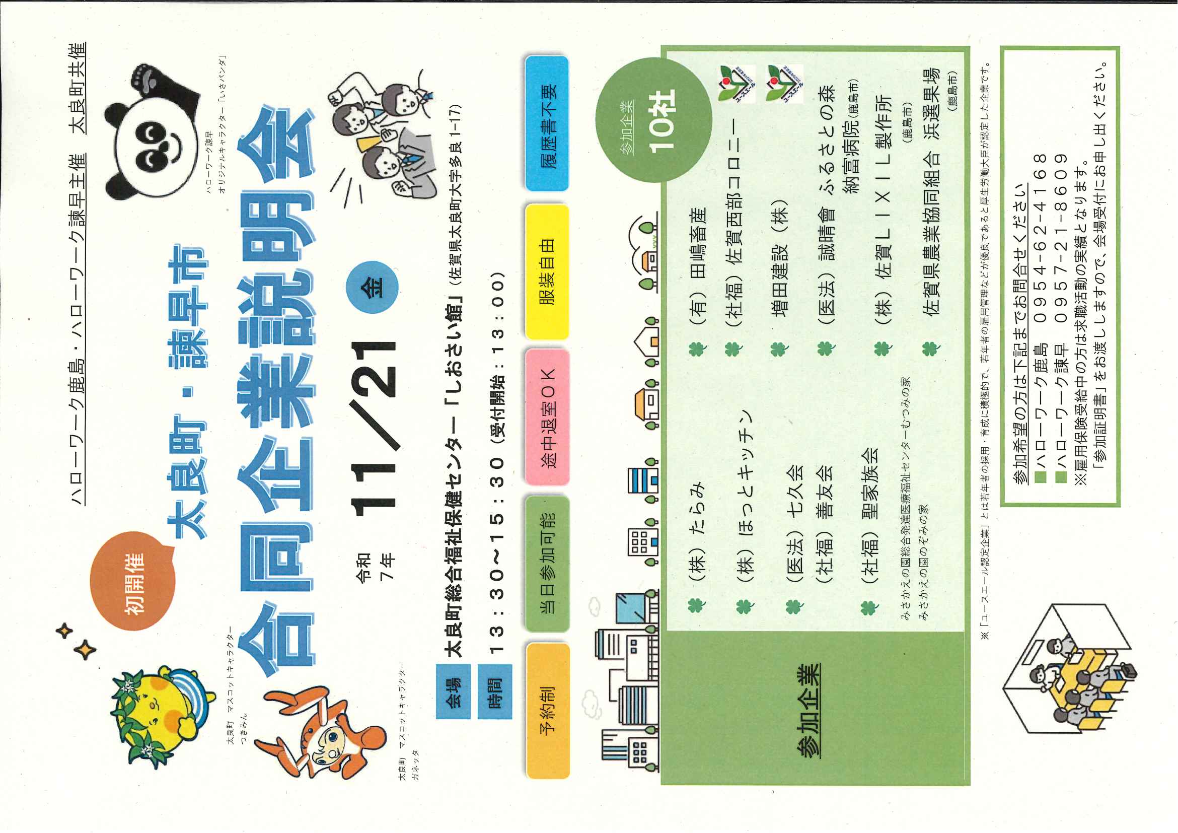 太良町・諫早市合同企業説明会 太良町・諫早市合同企業説明会