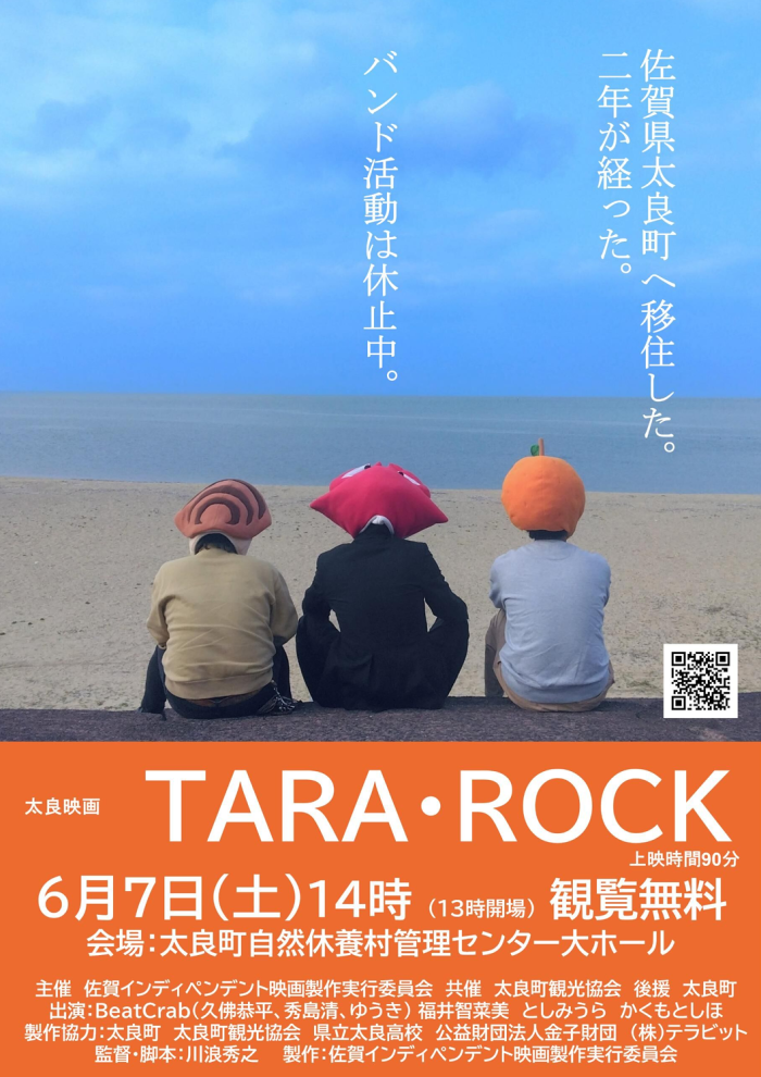 太良映画 TARA・ROCK 太良映画 TARA・ROCK