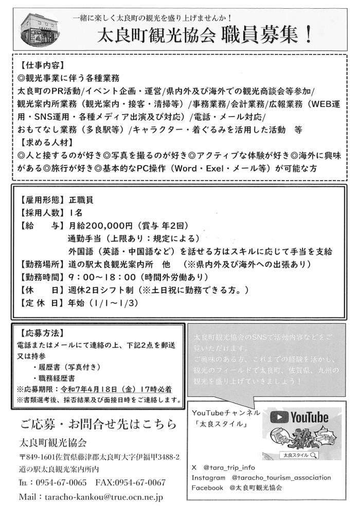 太良町観光協会 職員募集! 太良町観光協会 職員募集!