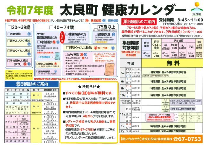 令和7年度太良町健康カレンダー 令和7年度太良町健康カレンダー