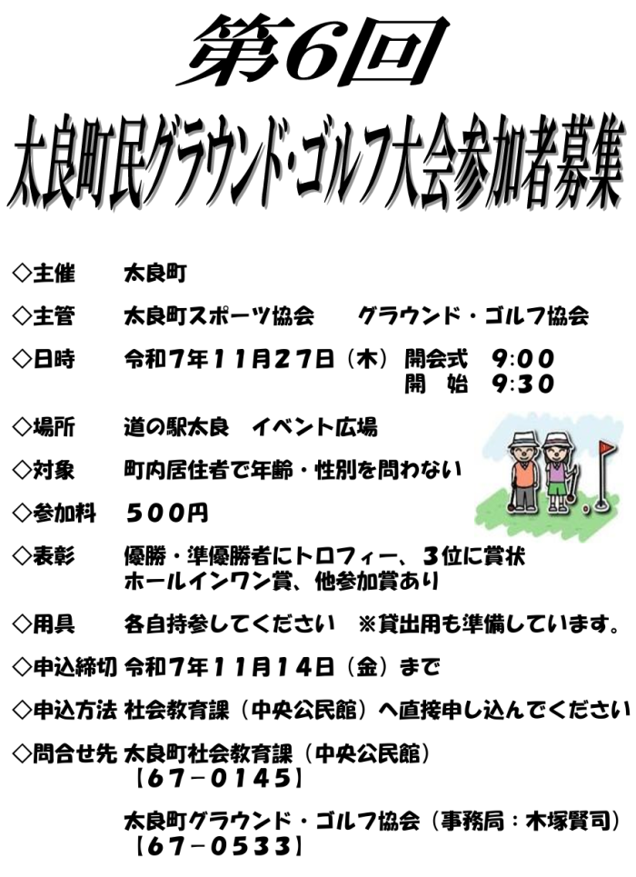 第6回太良町民グラウンド・ゴルフ大会参加者募集 第6回太良町民グラウンド・ゴルフ大会参加者募集