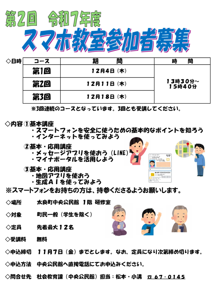 第2回 令和7年度 スマホ教室参加者募集 第2回 令和7年度 スマホ教室参加者募集