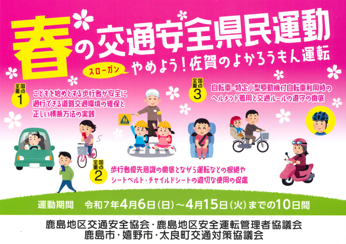 春の交通安全県民運動 春の交通安全県民運動