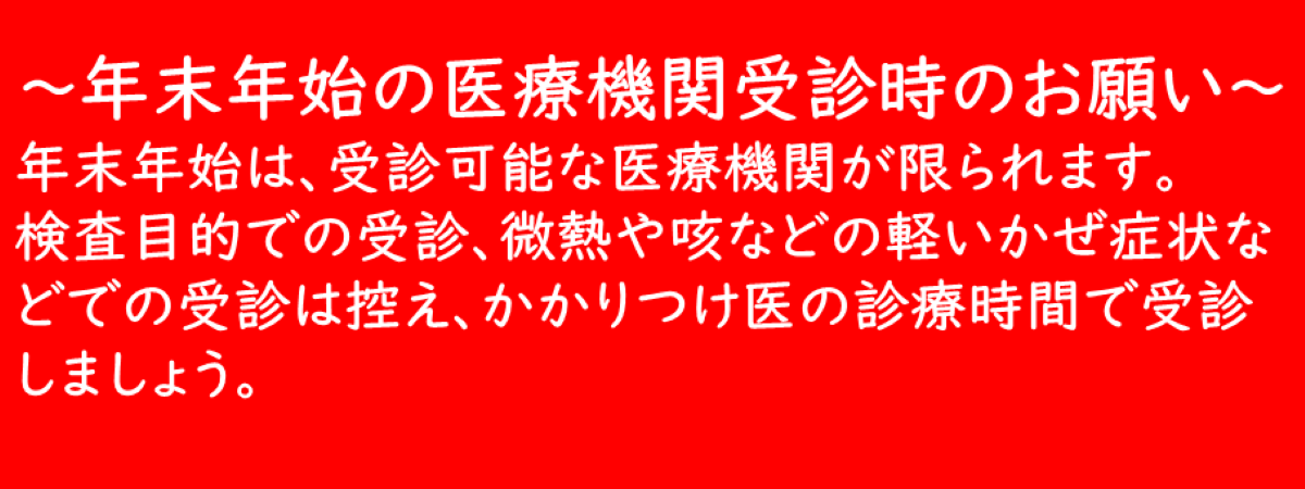 健増_年末年始受診 健増_年末年始受診