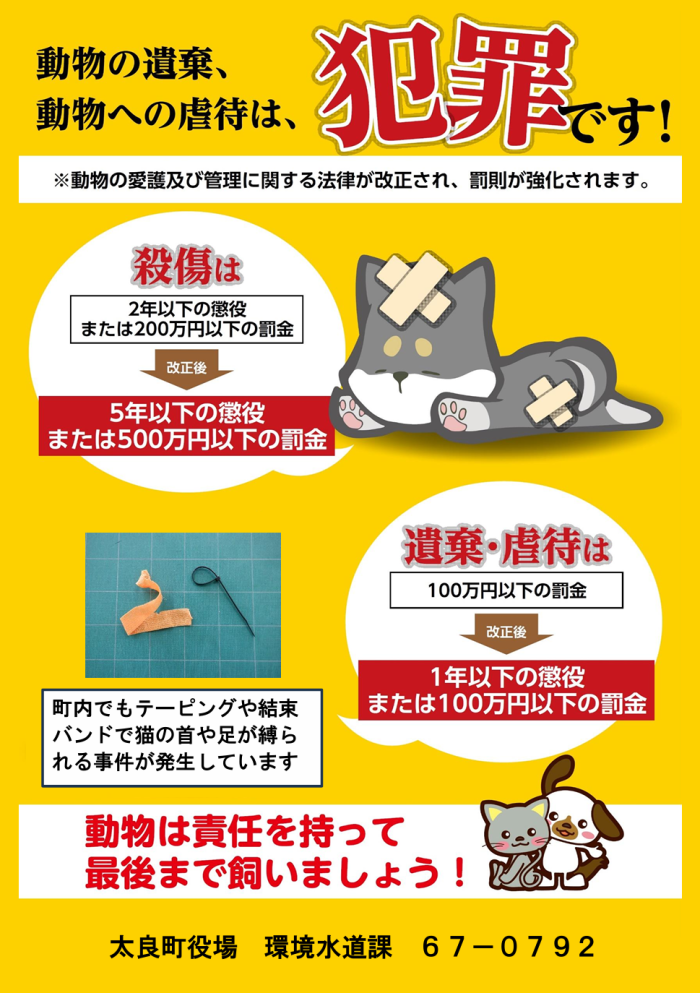 動物の遺棄、動物への虐待は、犯罪です！