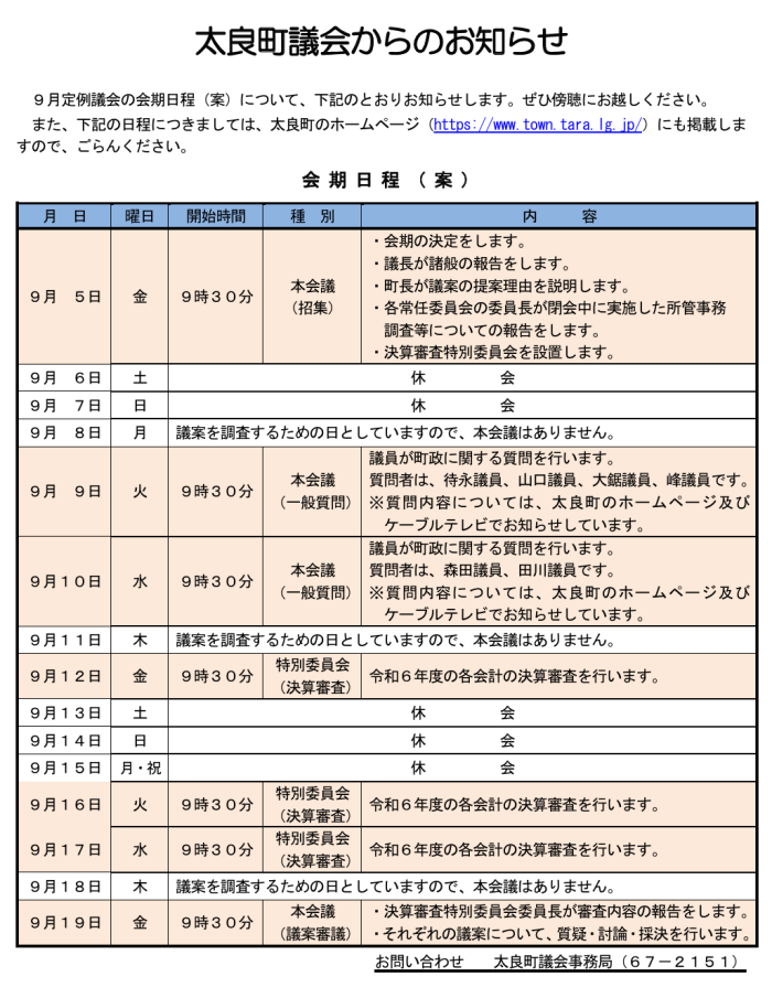 太良町議会からのお知らせ