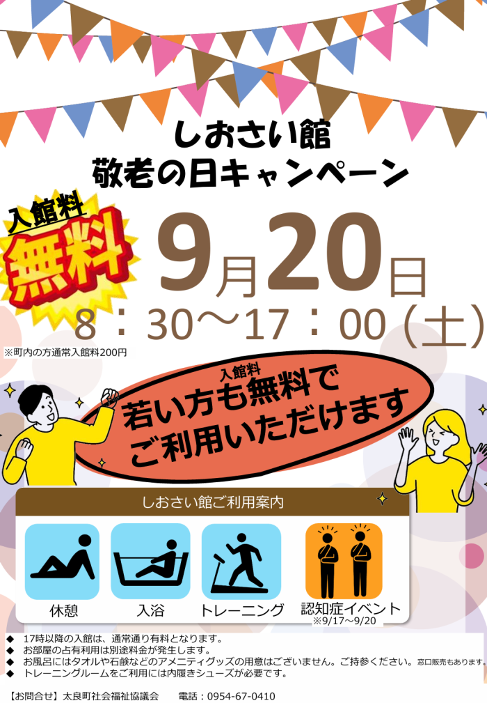 しおさい館 敬老の日キャンペーン