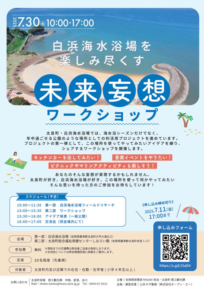 白浜海水浴場を楽しみ尽くす 未来妄想ワークショップ