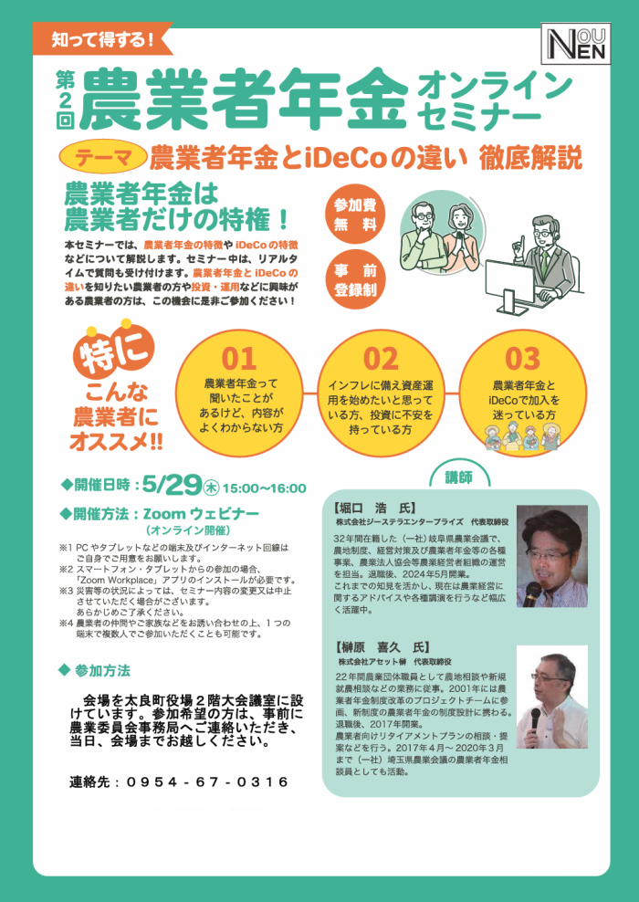 第２回農業者年金オンラインセミナー