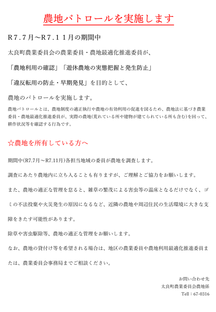 農地パトロールを実施します