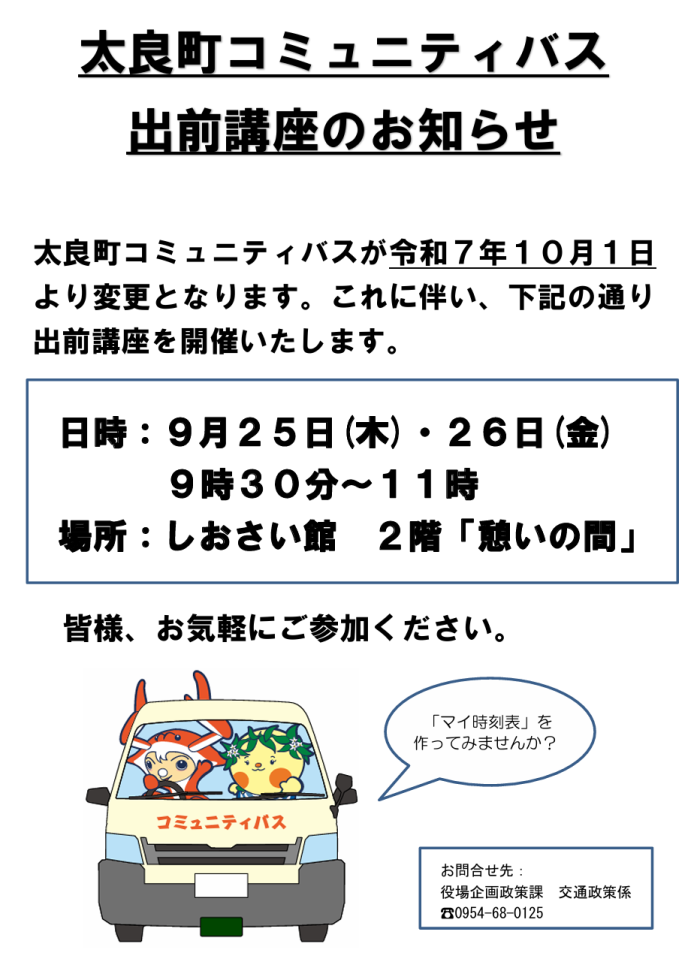 太良町コミュニティバス 出前講座のお知らせ