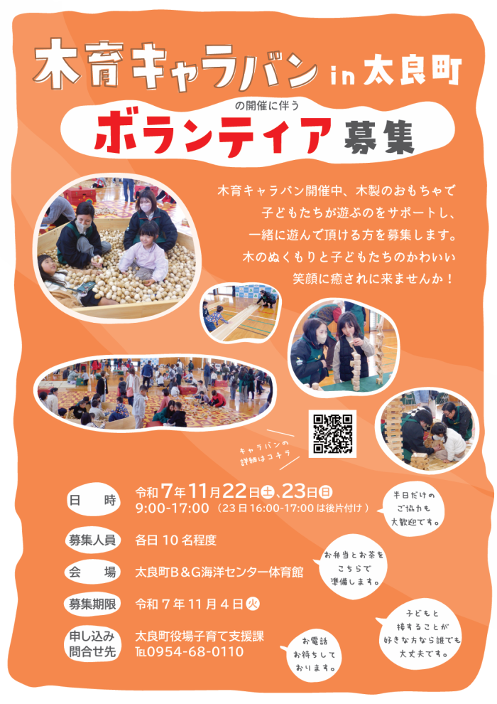 「木育キャラバンin太良町」の開催に伴うボランティア募集