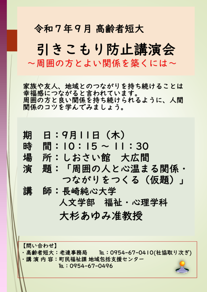 令和7年9月高齢者短大 引きこもり防止講演会～周囲の方とよい関係を築くには～