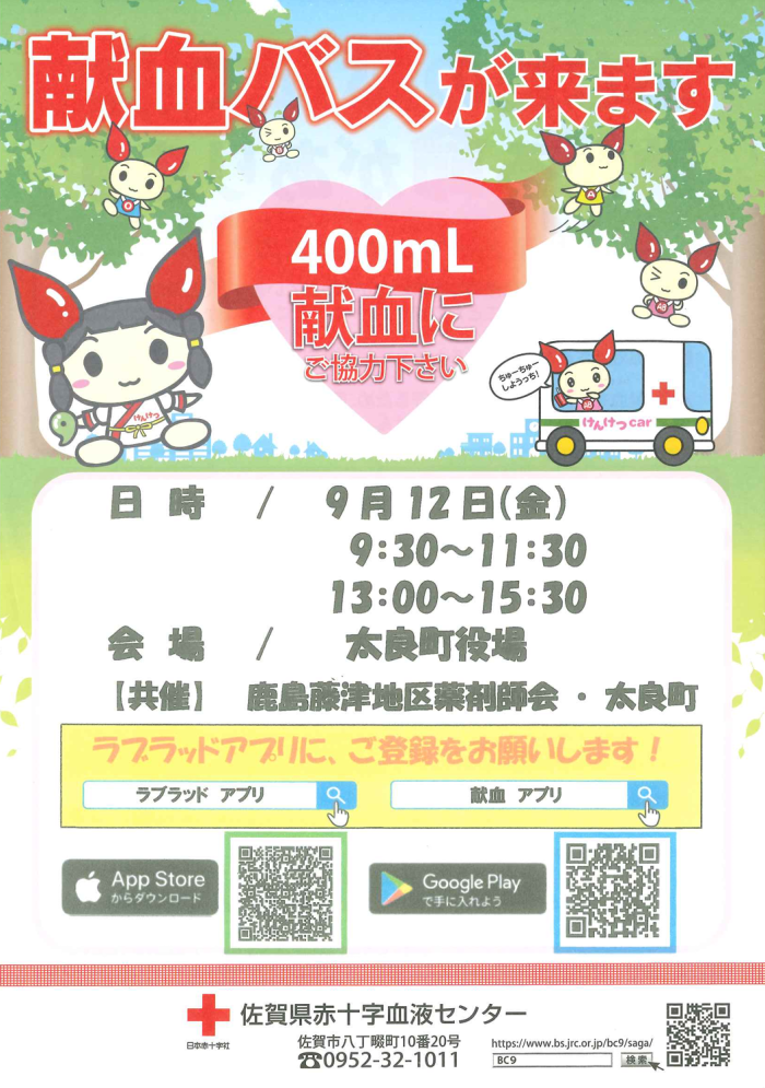 献血バスが来ます