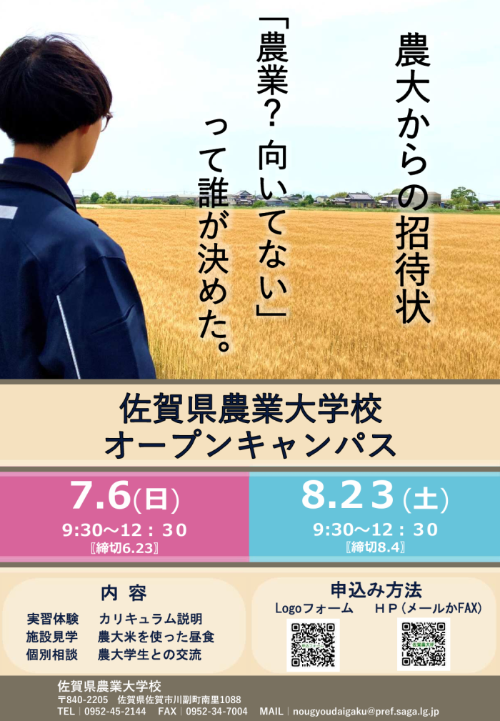 佐賀県農業大学校 オープンキャンパス