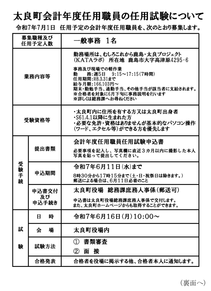 太良町会計年度任用職員の任用試験について