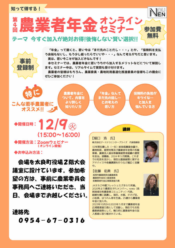 第４回農業者年金オンラインセミナー