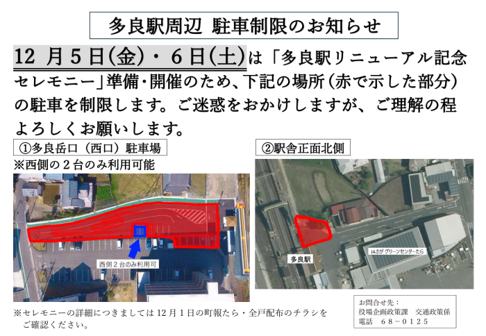 多良駅周辺 駐車制限のお知らせ