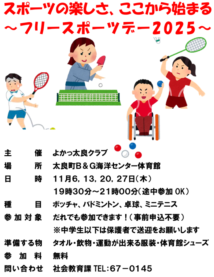 スポーツの楽しさ、ここから始まる～フリースポーツデー2025～