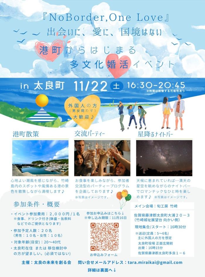 『NoBorder,One Love』 出会いに、愛に、国境はない　港町からはじまる多文化婚活イベント in 太良町