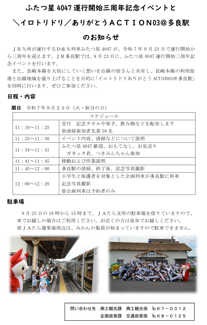 ふたつ星4047運行開始三周年記念イベントと＼イロトリドリ／ありがとうＡＣＴＩＯＮ03＠多良駅のお知らせ