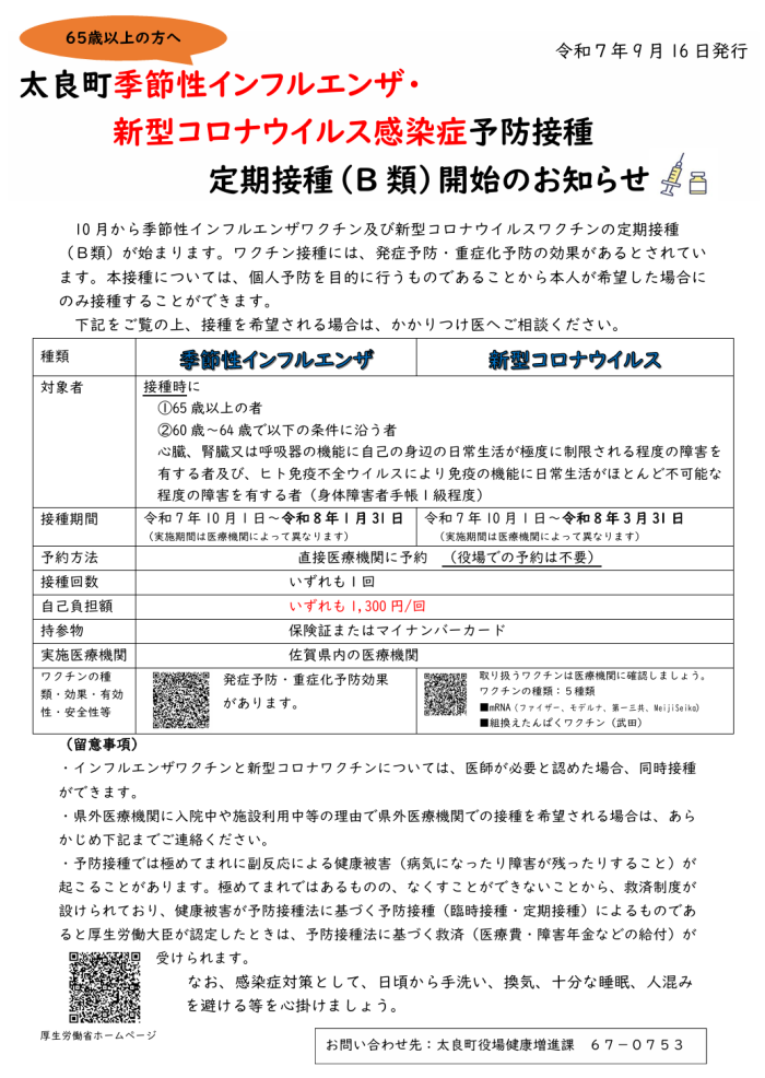 65歳以上の方へ　太良町季節性インフルエンザ・新型コロナウイルス感染症予防接種定期接種（B類）開始のお知らせ