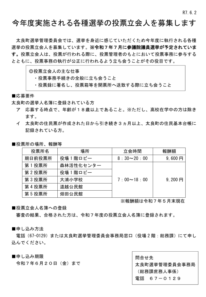 今年度実施される各種選挙の投票立会人を募集します