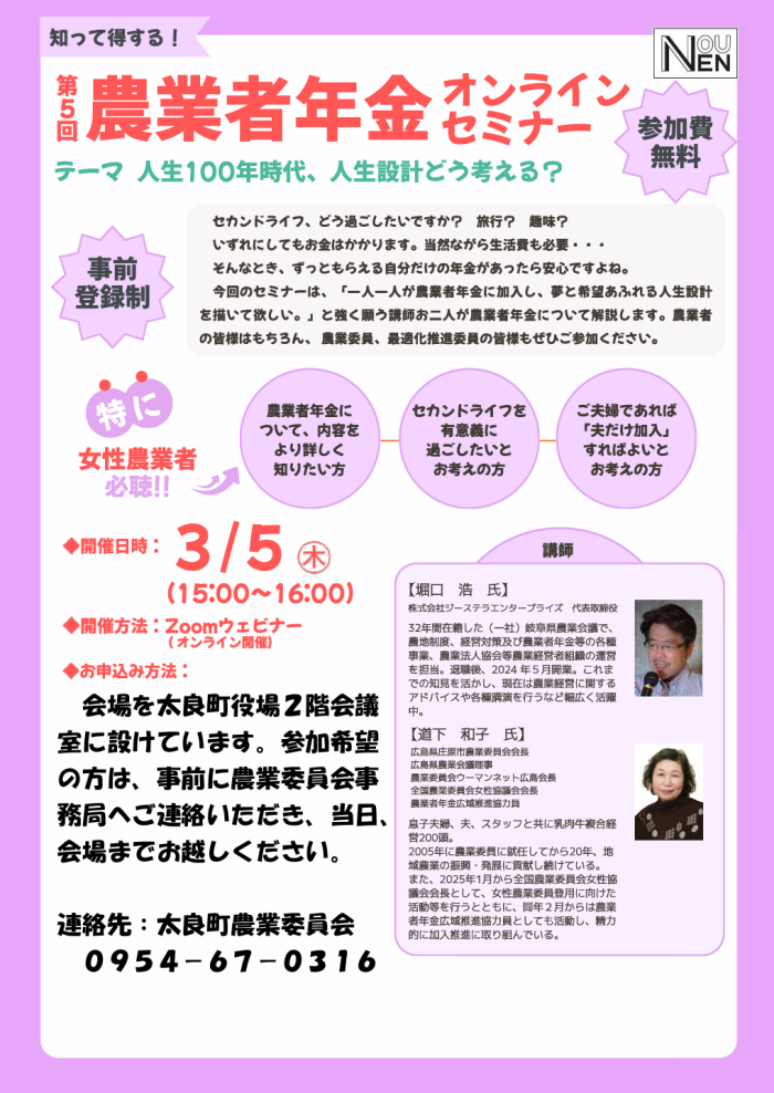 第5回農業者年金オンラインセミナー