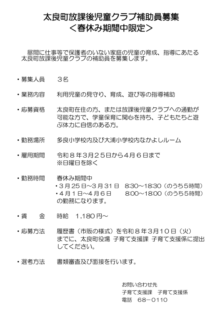 太良町放課後児童クラブ補助員募集＜春休み期間中限定＞
