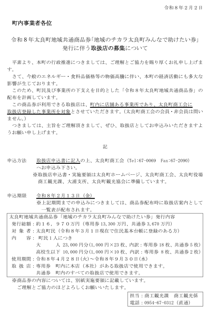 令和8年太良町地域共通商品券｢地域のチカラ太良町みんなで助けたい券｣発行に伴う取扱店の募集について