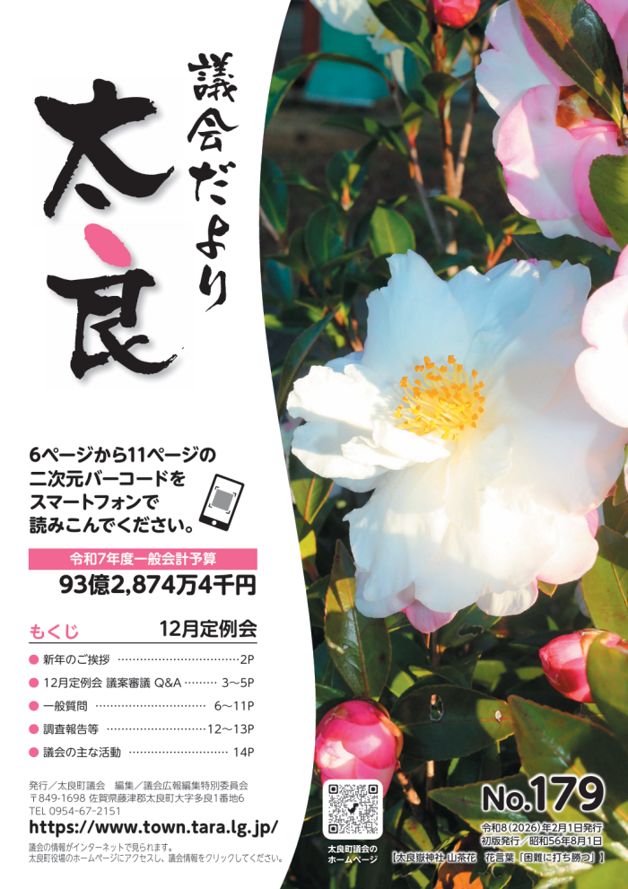 太良町議会だより《No.179》12月定例会