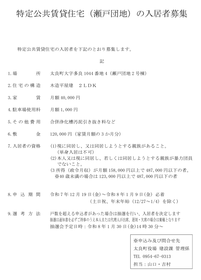 特定公共賃貸住宅（瀬戸団地）の入居者募集