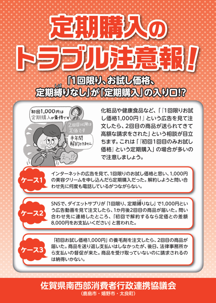 定期購入のトラブル注意報！