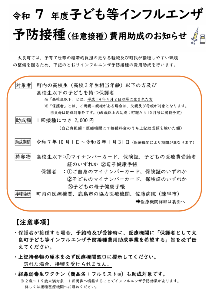 令和7年度子ども等インフルエンザ予防接種（任意接種）費用助成のお知らせ
