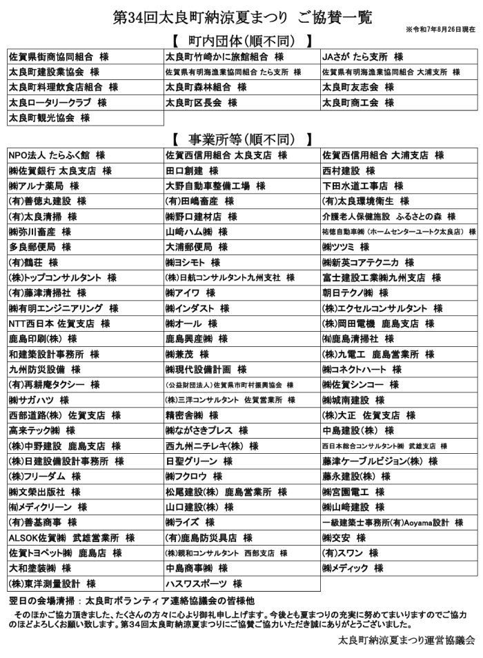 第34回太良町納涼夏まつり　ご協賛一覧