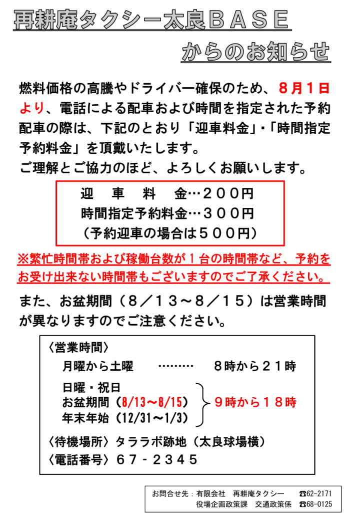 再耕庵タクシー太良ＢＡＳＥからのお知らせ
