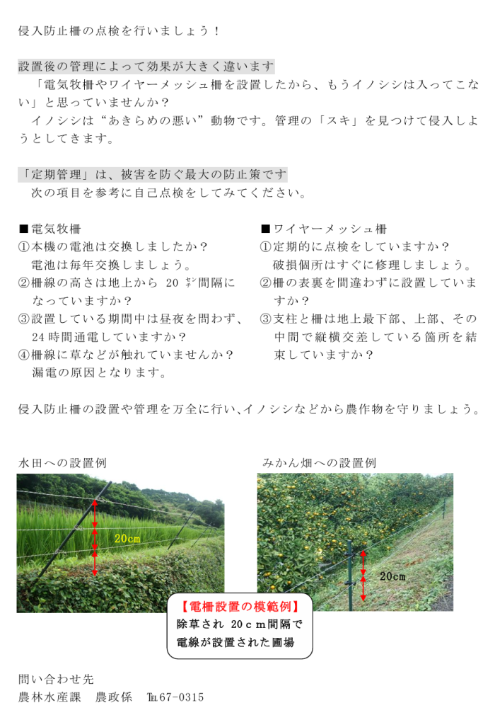 侵入防止柵の点検を行いましょう！