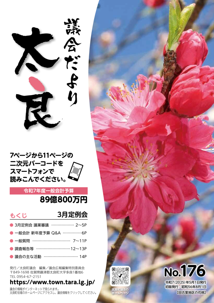 太良町議会だより《No.176》3月定例会