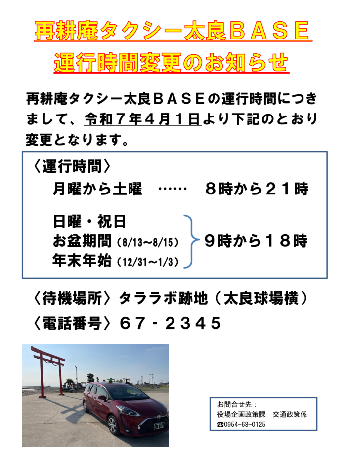 再耕庵タクシー太良BASE　運行時間変更のお知らせ