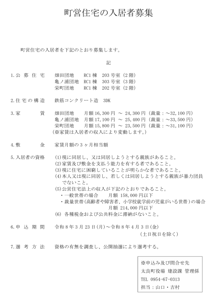 町営住宅の入居者募集