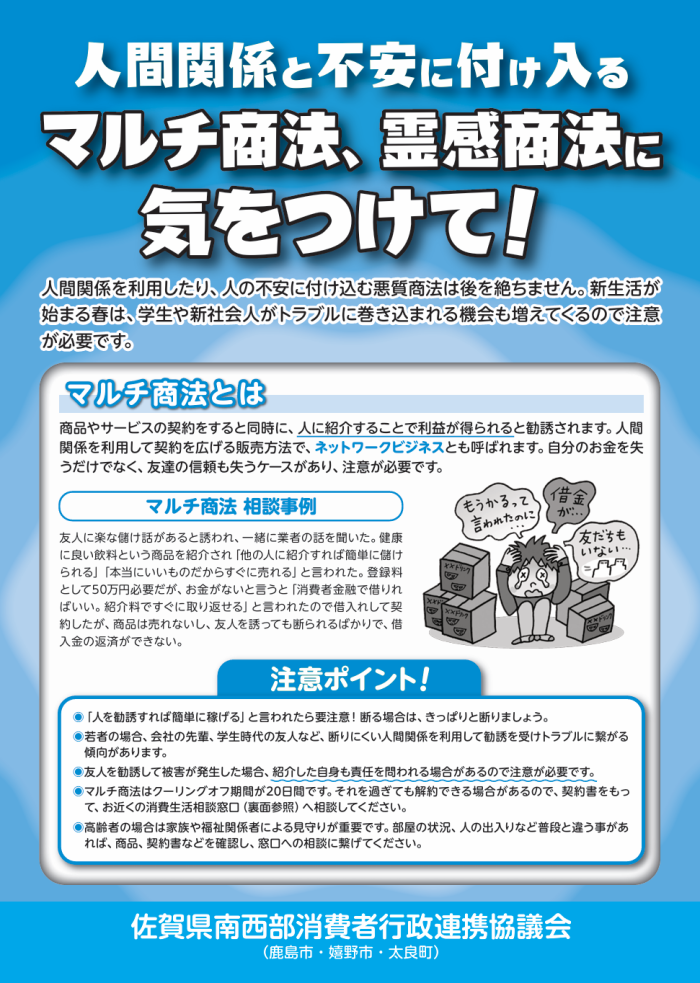 マルチ商法、霊感商法に気をつけて！