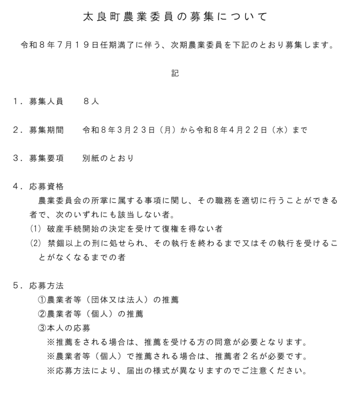 太良町農業委員の募集について