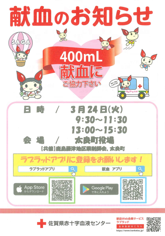 献血のお知らせ