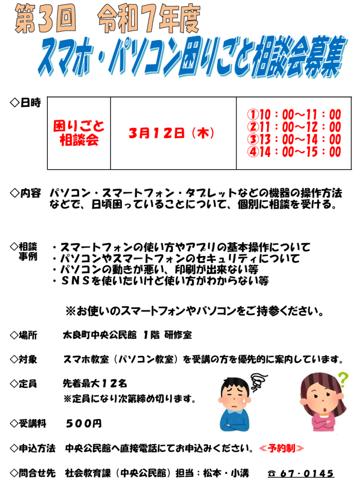 第3回 令和7年度スマホ・パソコン困りごと相談会募集
