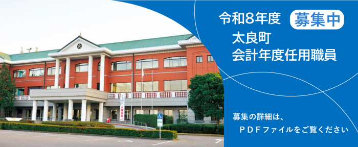 令和8年度太良町会計年度任用職員募集中