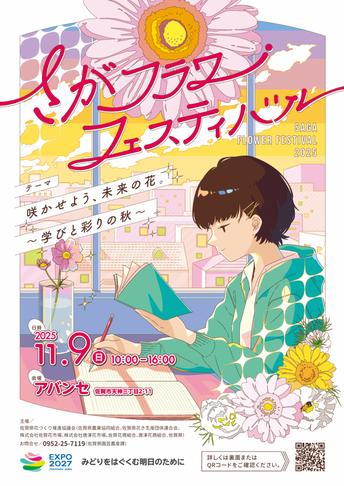 さがフラワーフェスティバル