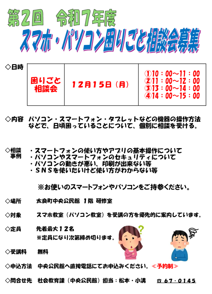 第2回 令和7年度 スマホ・パソコン困りごと相談会募集